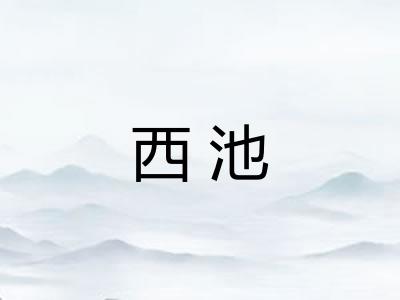 西池