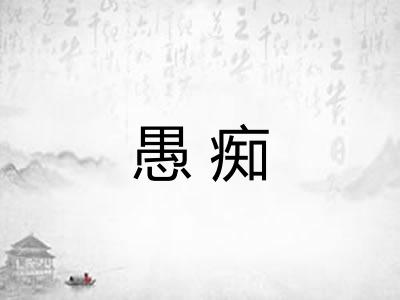 愚痴