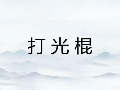 打光棍