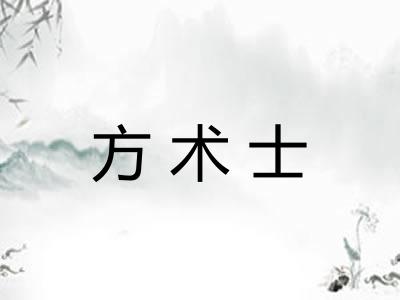 方术士