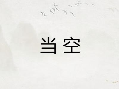 当空