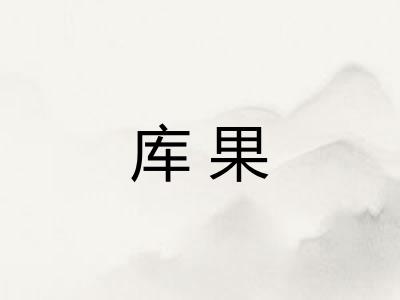 库果