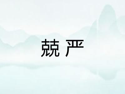 兢严