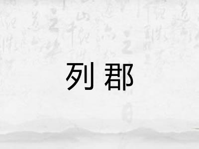列郡
