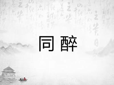 同醉