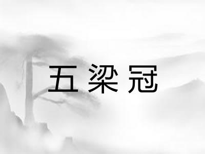 五梁冠