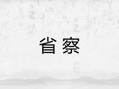省察
