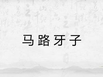 马路牙子