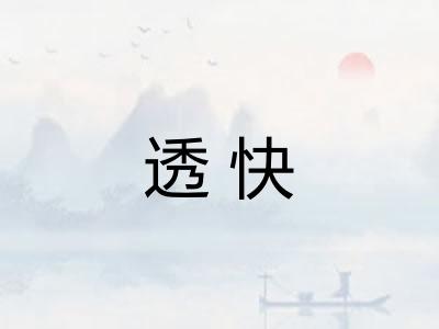 透快