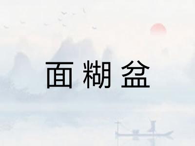 面糊盆