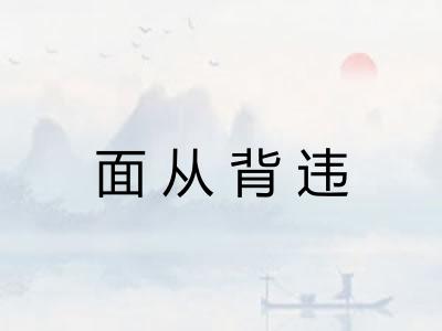 面从背违