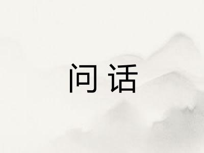 问话
