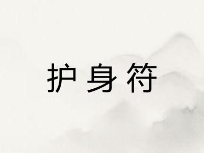 护身符