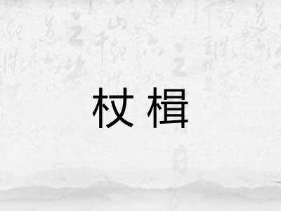 杖楫
