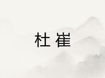 杜崔