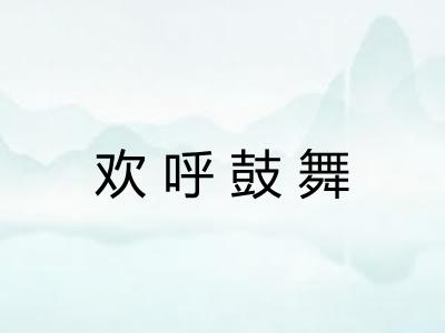 欢呼鼓舞