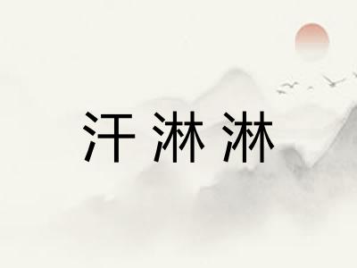 汗淋淋