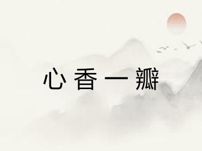 心香一瓣