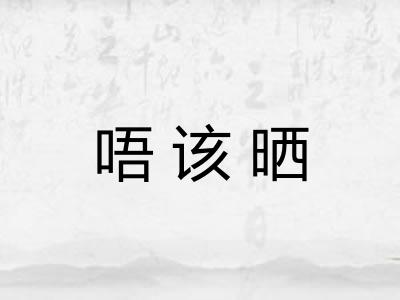 唔该晒