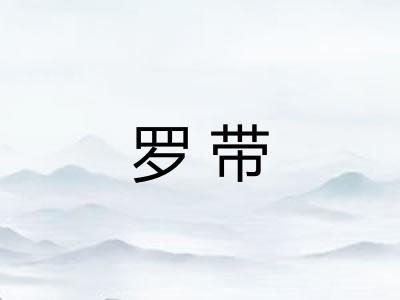罗带