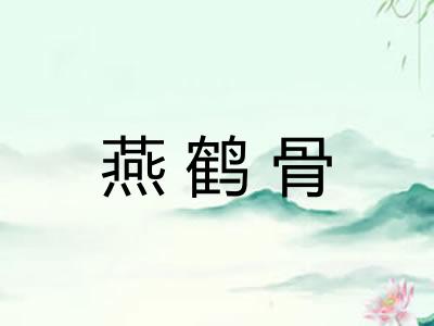 燕鹤骨