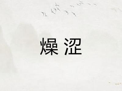 燥涩