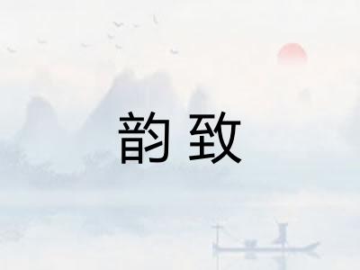 韵致
