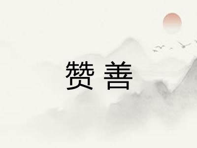 赞善