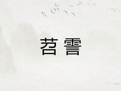 苕霅
