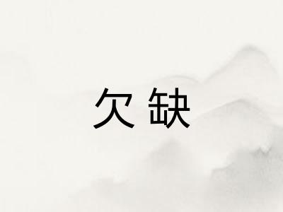 欠缺