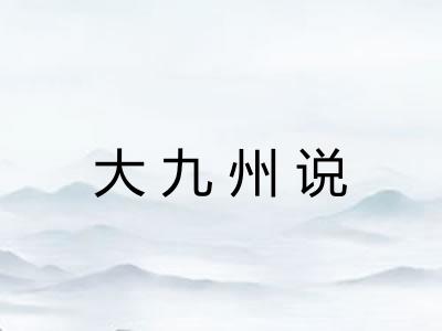 大九州说