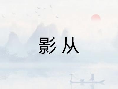 影从