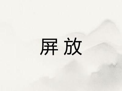 屏放