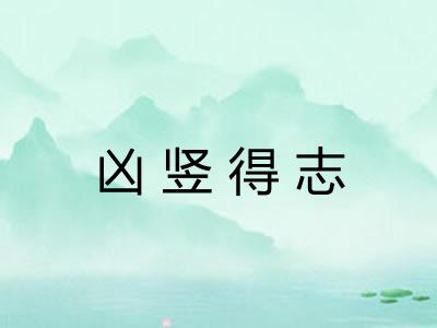 凶竖得志