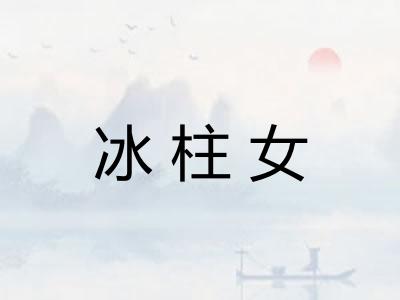 冰柱女