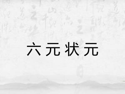 六元状元