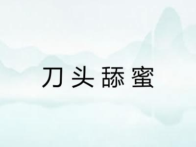 刀头舔蜜
