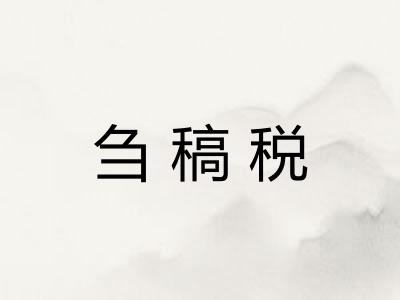 刍稿税