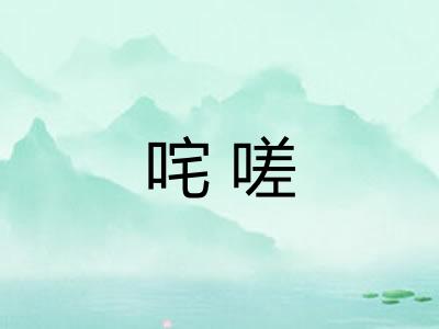 咤嗟