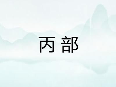 丙部