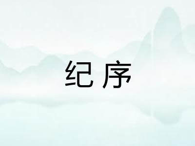 纪序
