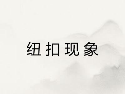 纽扣现象