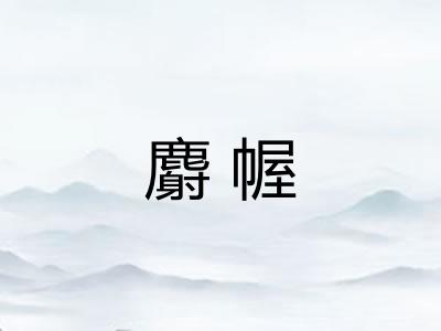 麝幄