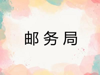 邮务局