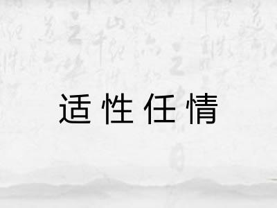 适性任情