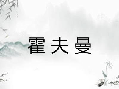 霍夫曼