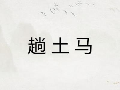 趟土马