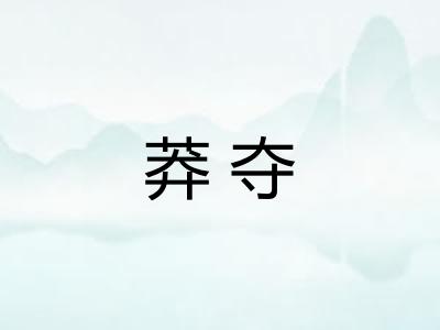 莽夺