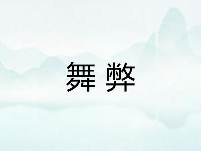 舞弊