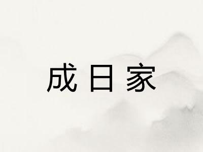 成日家